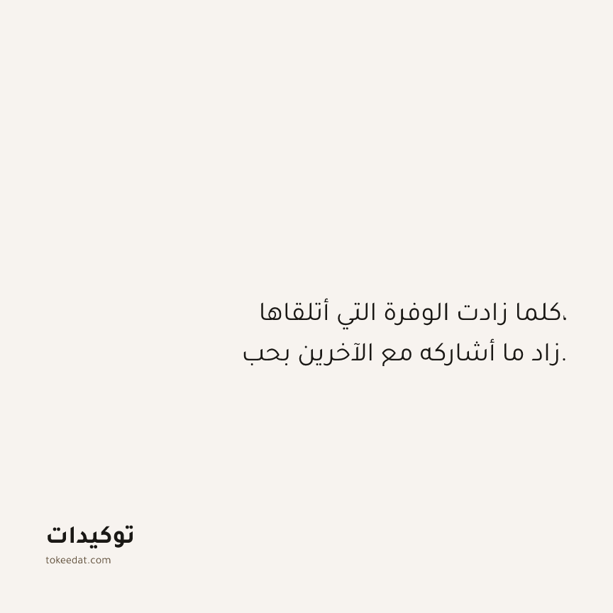 توكيد الوفرة: كلما زادت الوفرة التي أتلقاها، زاد ما أشاركه مع الآخرين بحب.