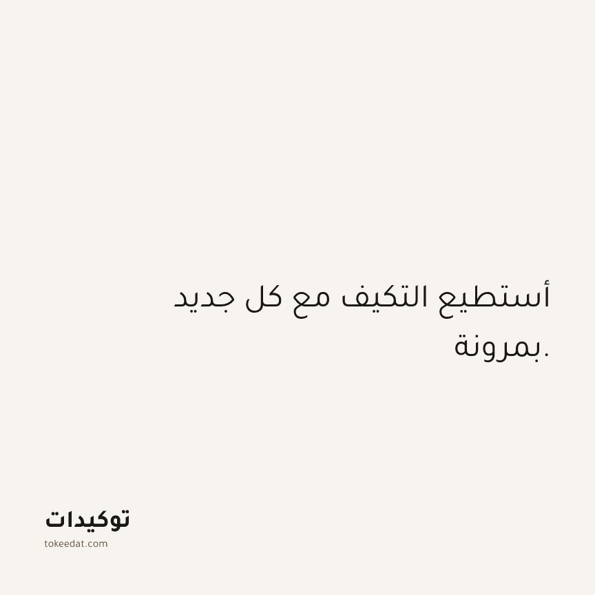 توكيد الثقة: أستطيع التكيف مع كل جديد بمرونة.