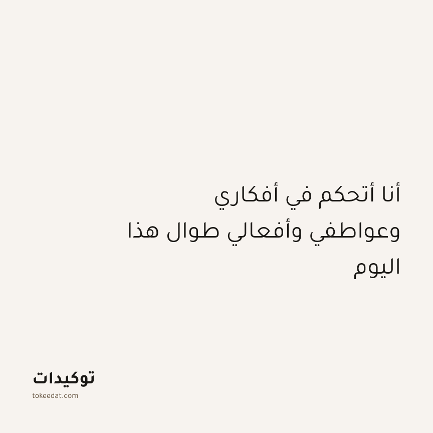 توكيد الإيجابية: أنا أتحكم في أفكاري وعواطفي وأفعالي طوال هذا اليوم