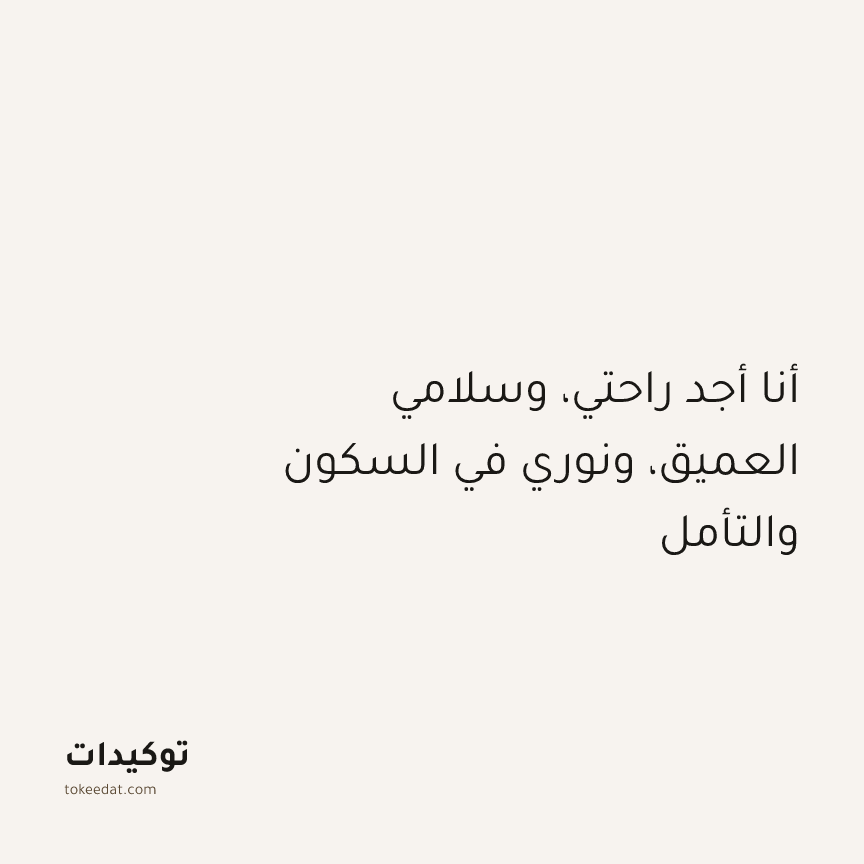 توكيد التطوّر الروحي: أنا أجد راحتي، وسلامي العميق، ونوري في السكون والتأمل