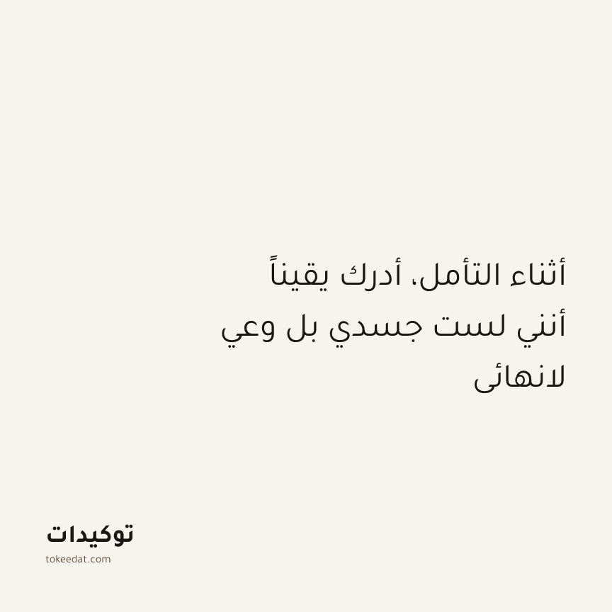 توكيد التطوّر الروحي: أثناء التأمل، أدرك يقيناً أنني لست جسدي بل وعي لانهائي