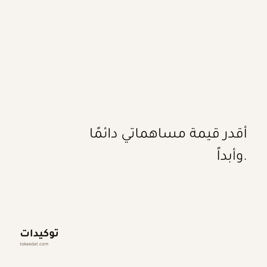 توكيد الثقة: أقدر قيمة مساهماتي دائمًا وأبداً.