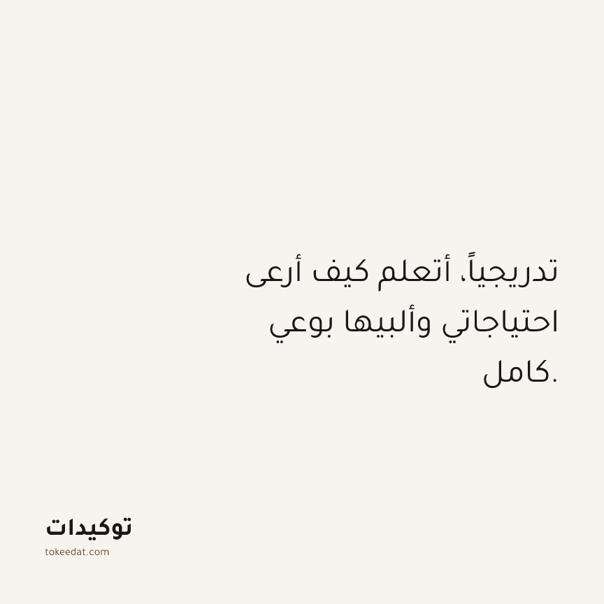 توكيد حُبّ الذات: تدريجياً، أتعلم كيف أرعى احتياجاتي وألبيها بوعي كامل.