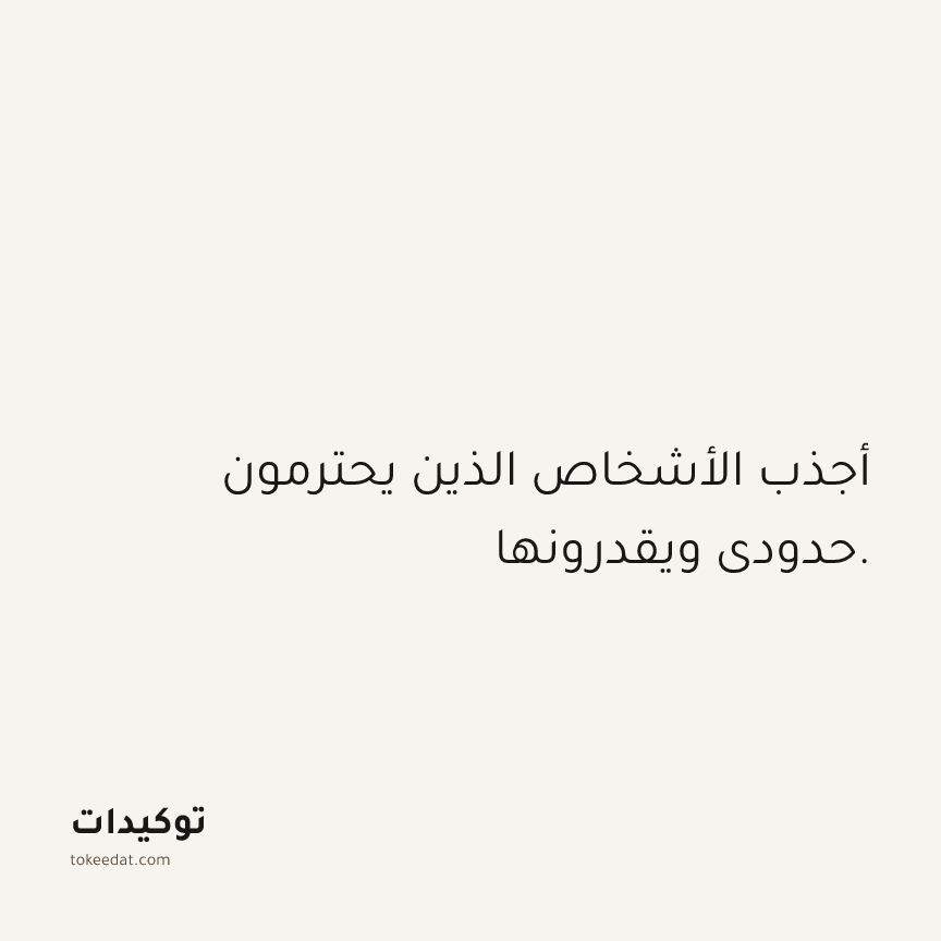توكيد العلاقات: أجذب الأشخاص الذين يحترمون حدودي ويقدرونها.