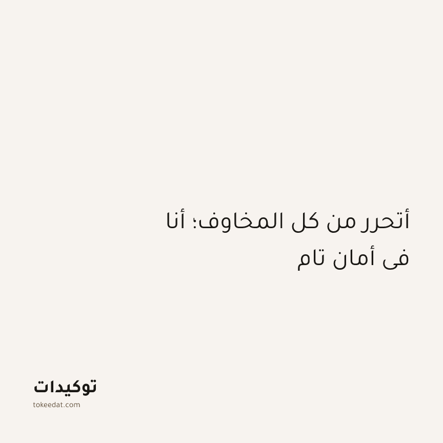 توكيد الطمأنينة: أتحرر من كل المخاوف؛ أنا في أمان تام
