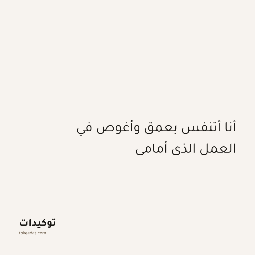 توكيد التركيز والإنتاجية: أنا أتنفس بعمق وأغوص في العمل الذي أمامي