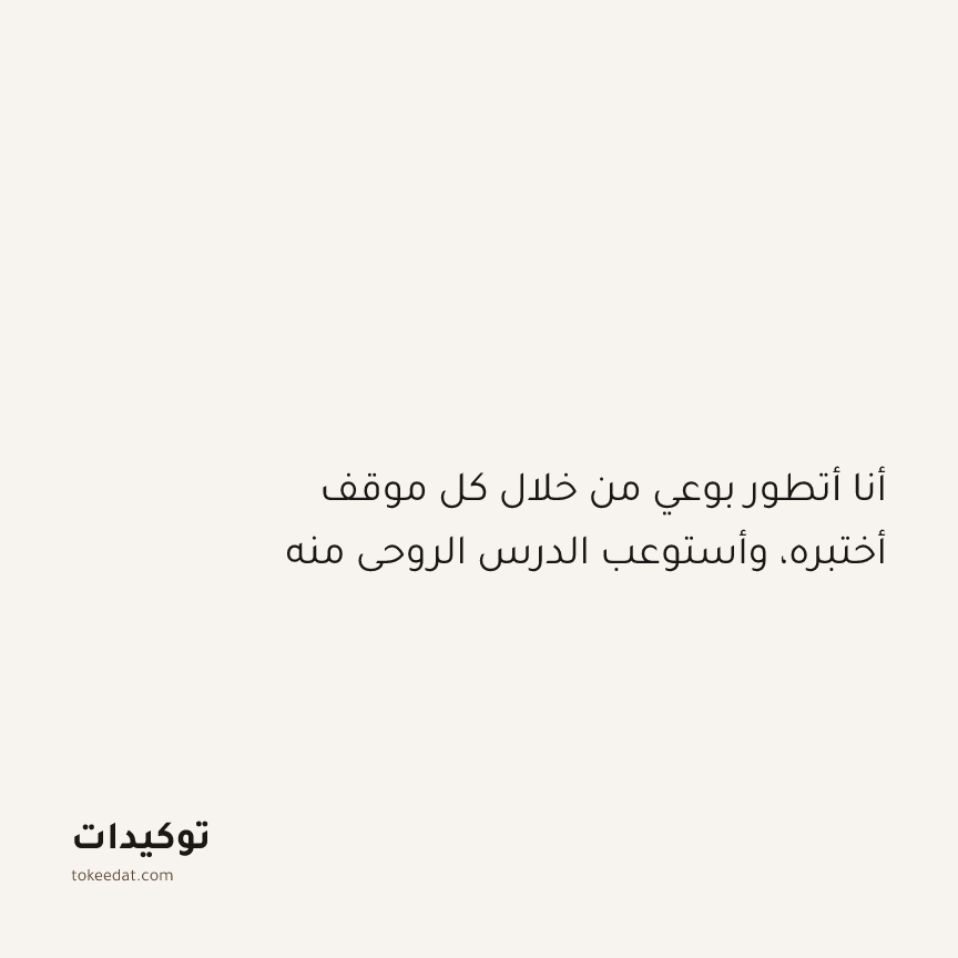 توكيد التطوّر الروحي: أنا أتطور بوعي من خلال كل موقف أختبره، وأستوعب الدرس الروحي منه