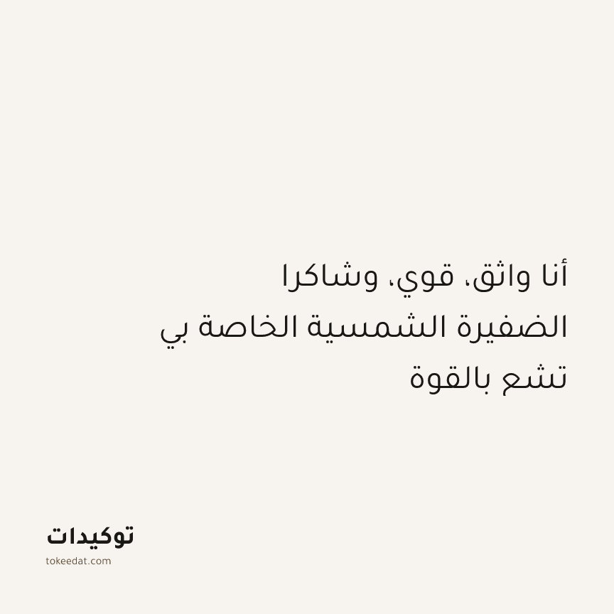 توكيد التطوّر الروحي: أنا واثق، قوي، وشاكرا الضفيرة الشمسية الخاصة بي تشع بالقوة