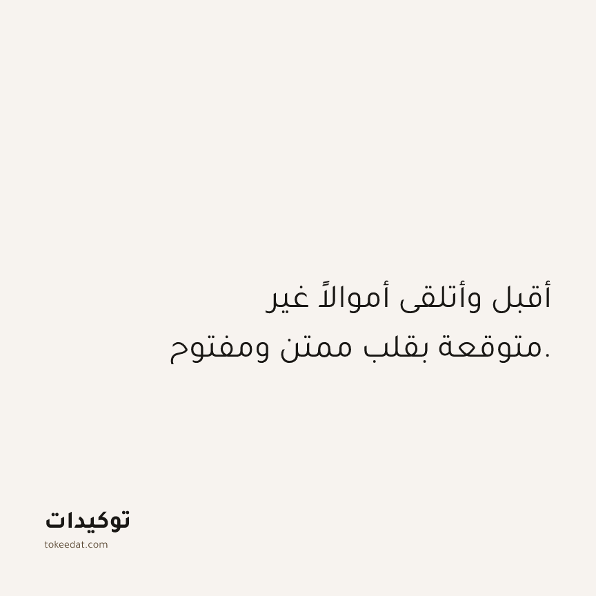 توكيد الوفرة: أقبل وأتلقى أموالاً غير متوقعة بقلب ممتن ومفتوح.