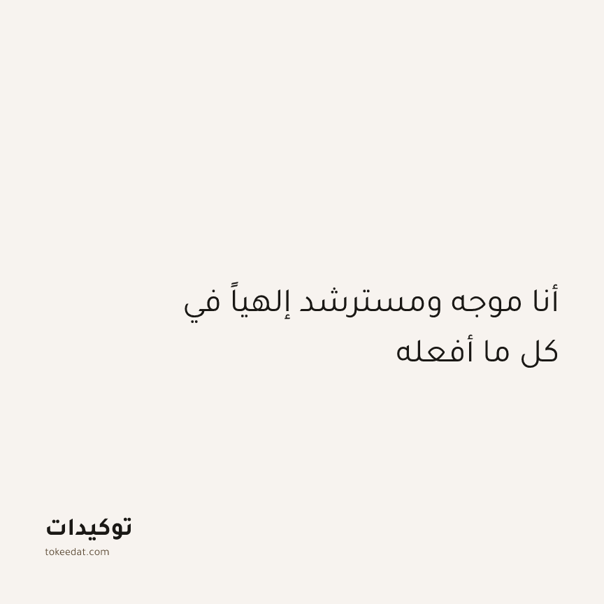 توكيد التطوّر الروحي: أنا موجه ومسترشد إلهياً في كل ما أفعله