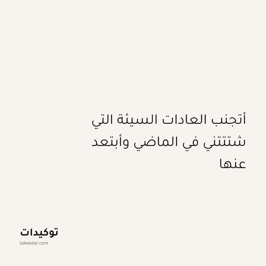 توكيد التركيز والإنتاجية: أتجنب العادات السيئة التي شتتتني في الماضي وأبتعد عنها