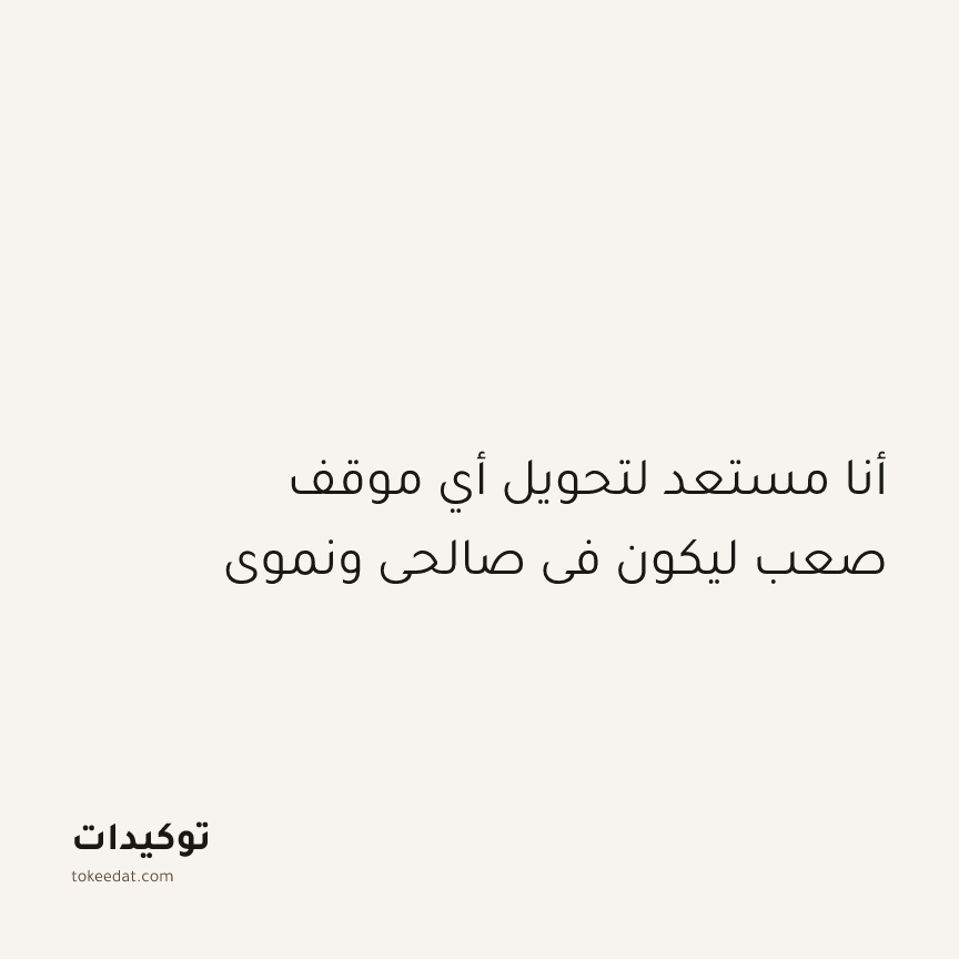 توكيد الإيجابية: أنا مستعد لتحويل أي موقف صعب ليكون في صالحي ونموي