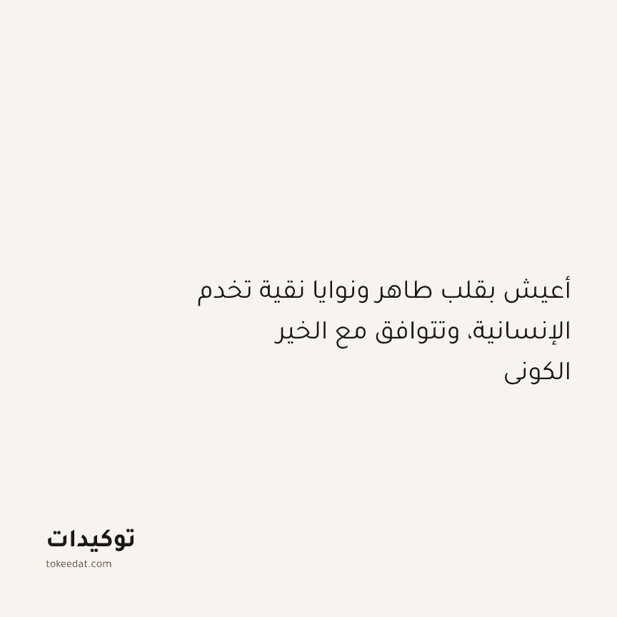توكيد التطوّر الروحي: أعيش بقلب طاهر ونوايا نقية تخدم الإنسانية، وتتوافق مع الخير الكوني