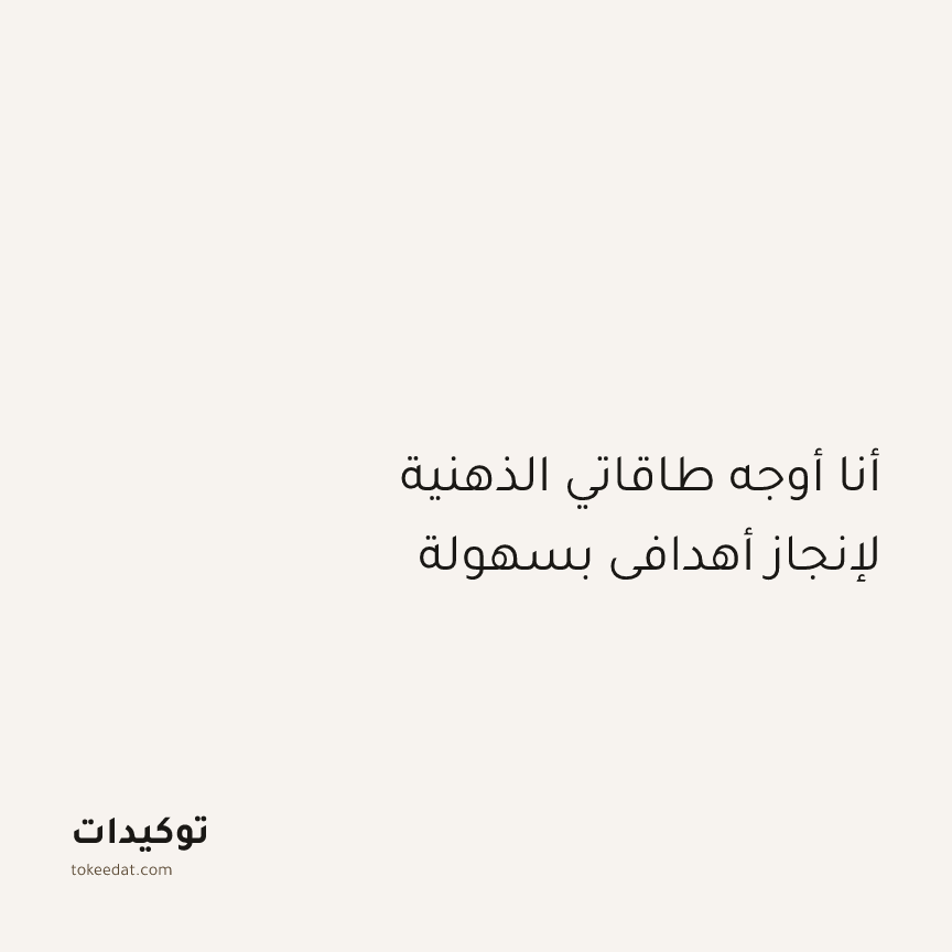 توكيد التركيز والإنتاجية: أنا أوجه طاقاتي الذهنية لإنجاز أهدافي بسهولة