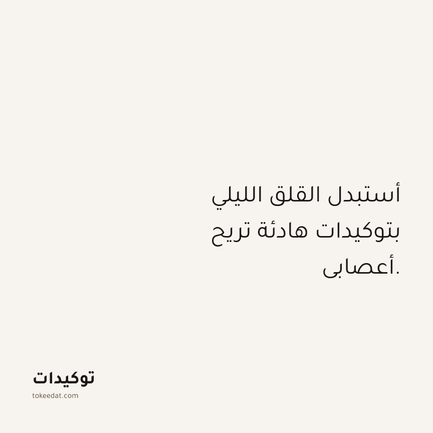 توكيد الصحّة: أستبدل القلق الليلي بتوكيدات هادئة تريح أعصابي.