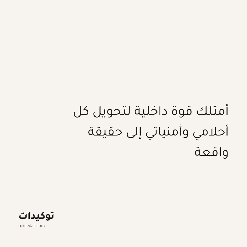 توكيد الإيجابية: أمتلك قوة داخلية لتحويل كل أحلامي وأمنياتي إلى حقيقة واقعة