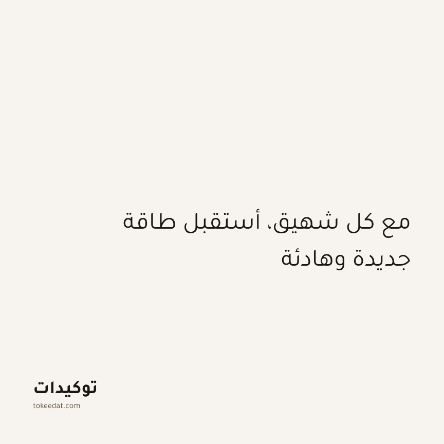 توكيد اليقظة: مع كل شهيق، أستقبل طاقة جديدة وهادئة