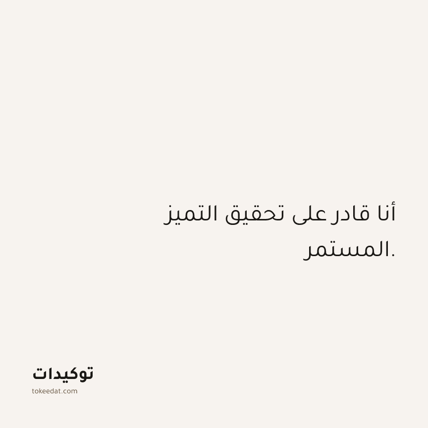 توكيد الثقة: أنا قادر على تحقيق التميز المستمر.