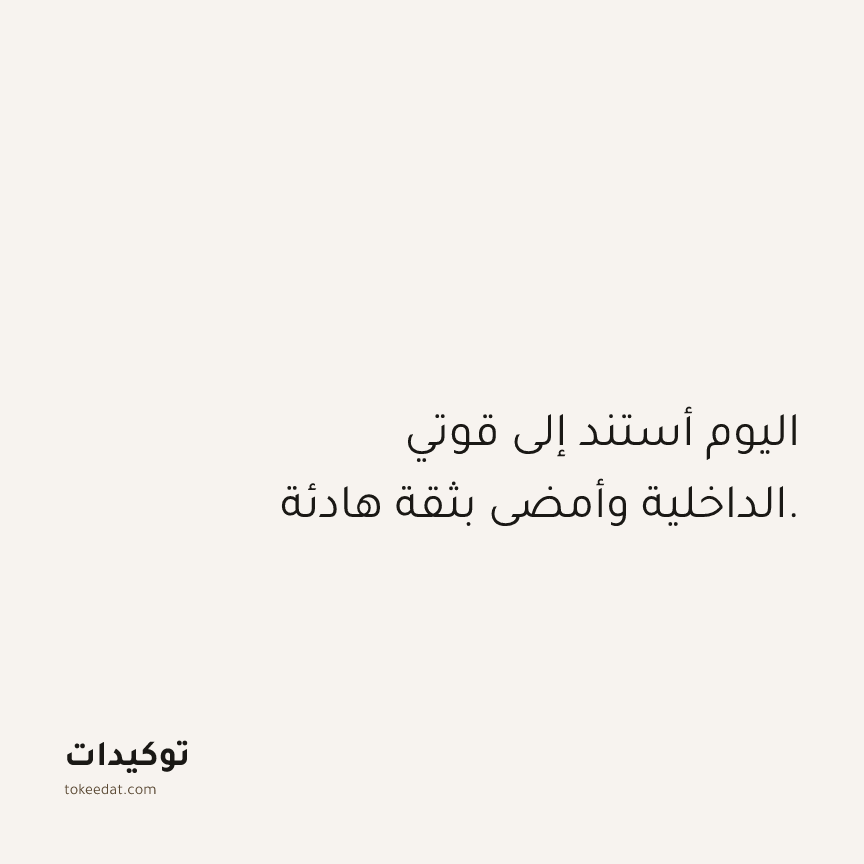 توكيد حُبّ الذات: اليوم أستند إلى قوتي الداخلية وأمضي بثقة هادئة.