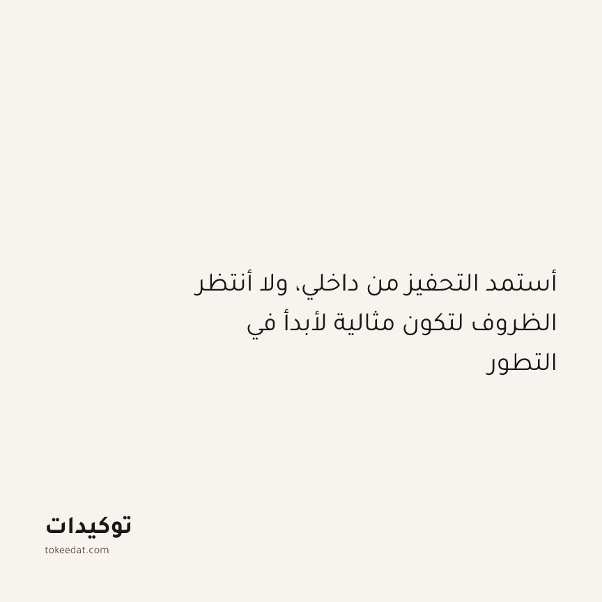 توكيد النموّ: أستمد التحفيز من داخلي، ولا أنتظر الظروف لتكون مثالية لأبدأ في التطور