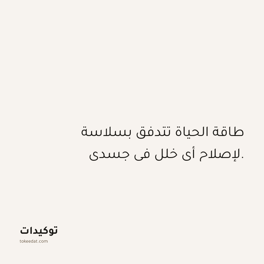 توكيد الصحّة: طاقة الحياة تتدفق بسلاسة لإصلاح أي خلل في جسدي.