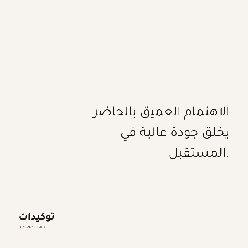 توكيد العمل: الاهتمام العميق بالحاضر يخلق جودة عالية في المستقبل.