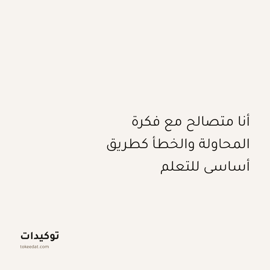 توكيد النموّ: أنا متصالح مع فكرة المحاولة والخطأ كطريق أساسي للتعلم