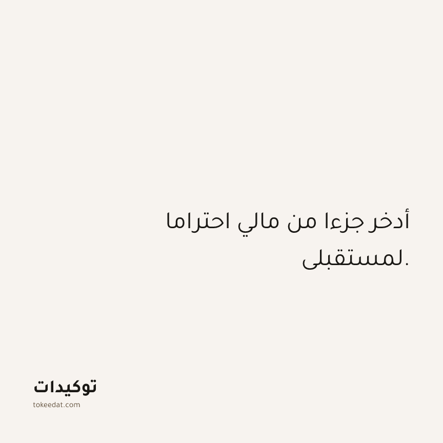 توكيد الوفرة: أدخر جزءا من مالي احتراما لمستقبلي.
