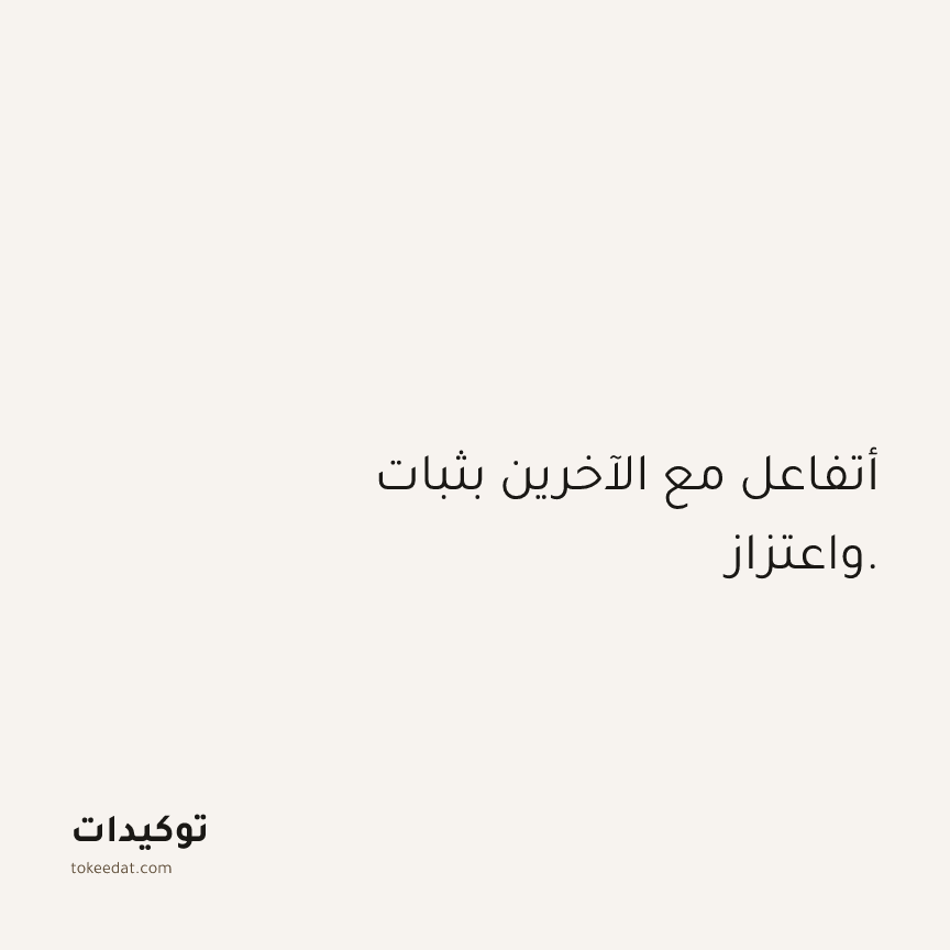 توكيد الثقة: أتفاعل مع الآخرين بثبات واعتزاز.