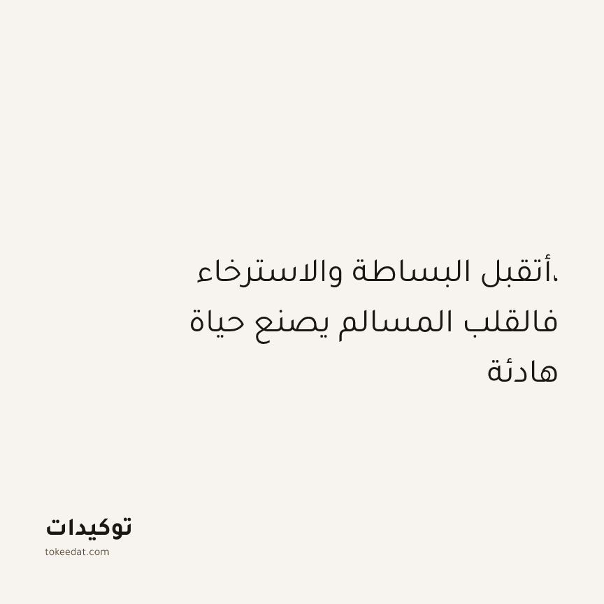 توكيد اليقظة: أتقبل البساطة والاسترخاء، فالقلب المسالم يصنع حياة هادئة