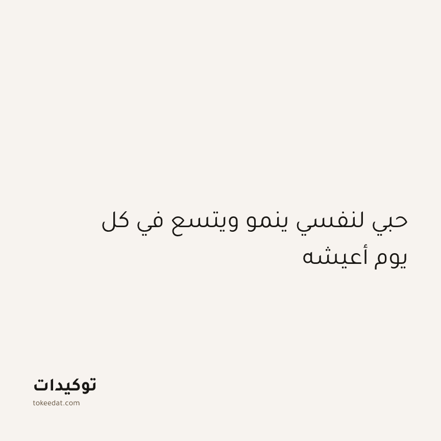 توكيد الإيجابية: حبي لنفسي ينمو ويتسع في كل يوم أعيشه