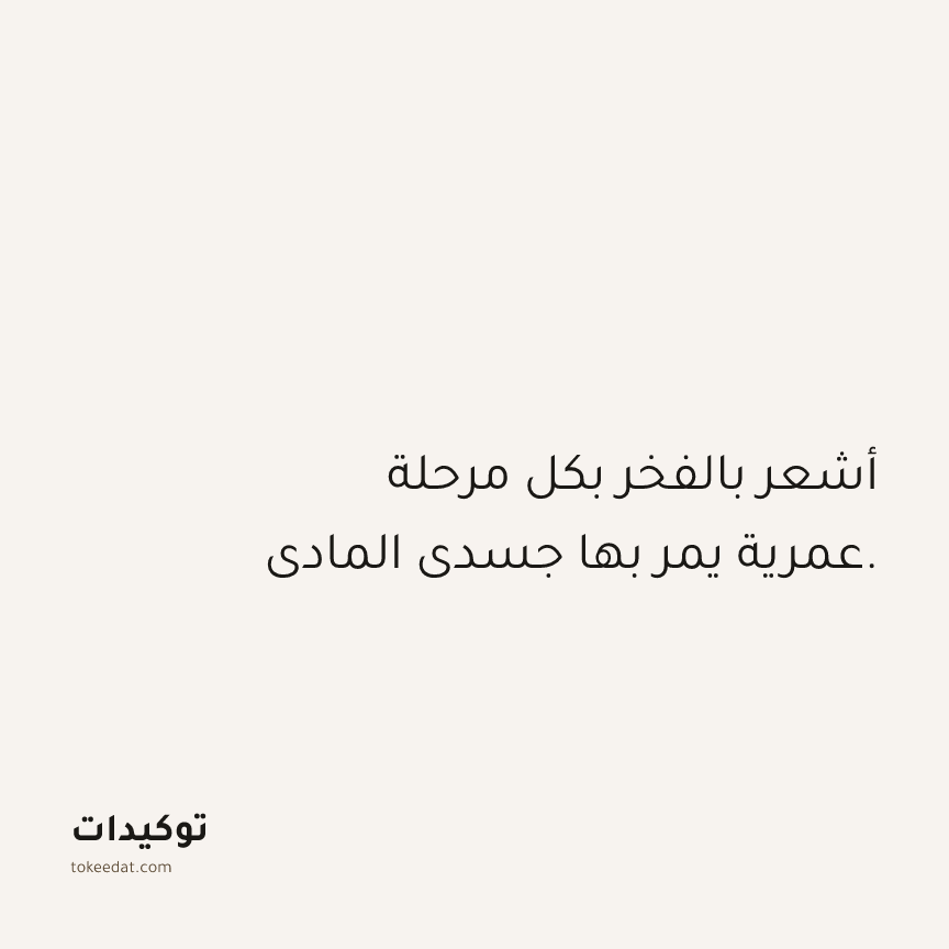 توكيد الصحّة: أشعر بالفخر بكل مرحلة عمرية يمر بها جسدي المادي.