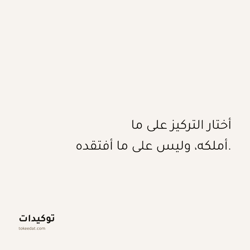 توكيد الامتنان: أختار التركيز على ما أملكه، وليس على ما أفتقده.