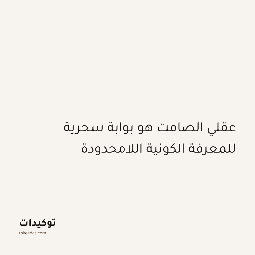 توكيد التطوّر الروحي: عقلي الصامت هو بوابة سحرية للمعرفة الكونية اللامحدودة