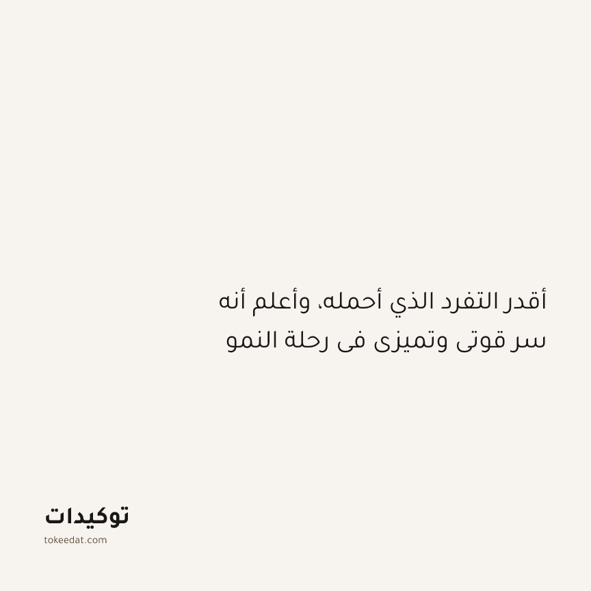 توكيد النموّ: أقدر التفرد الذي أحمله، وأعلم أنه سر قوتي وتميزي في رحلة النمو