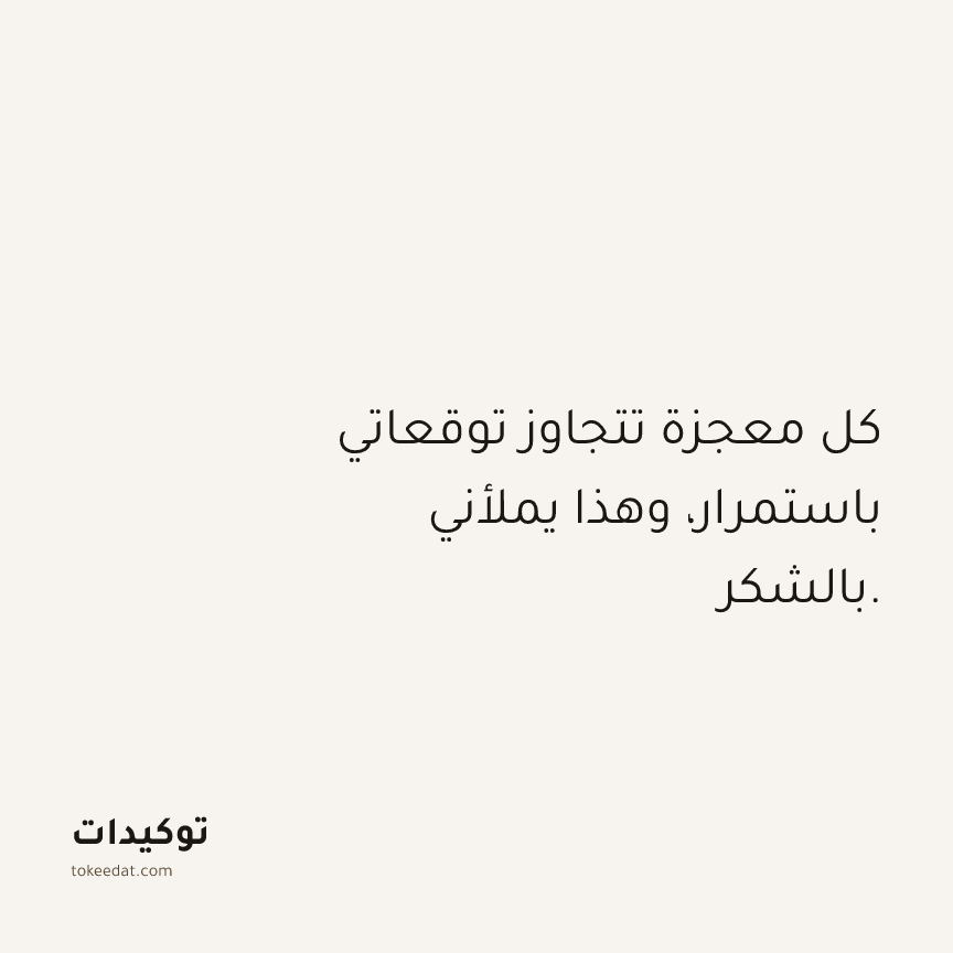 توكيد الامتنان: كل معجزة تتجاوز توقعاتي باستمرار، وهذا يملأني بالشكر.