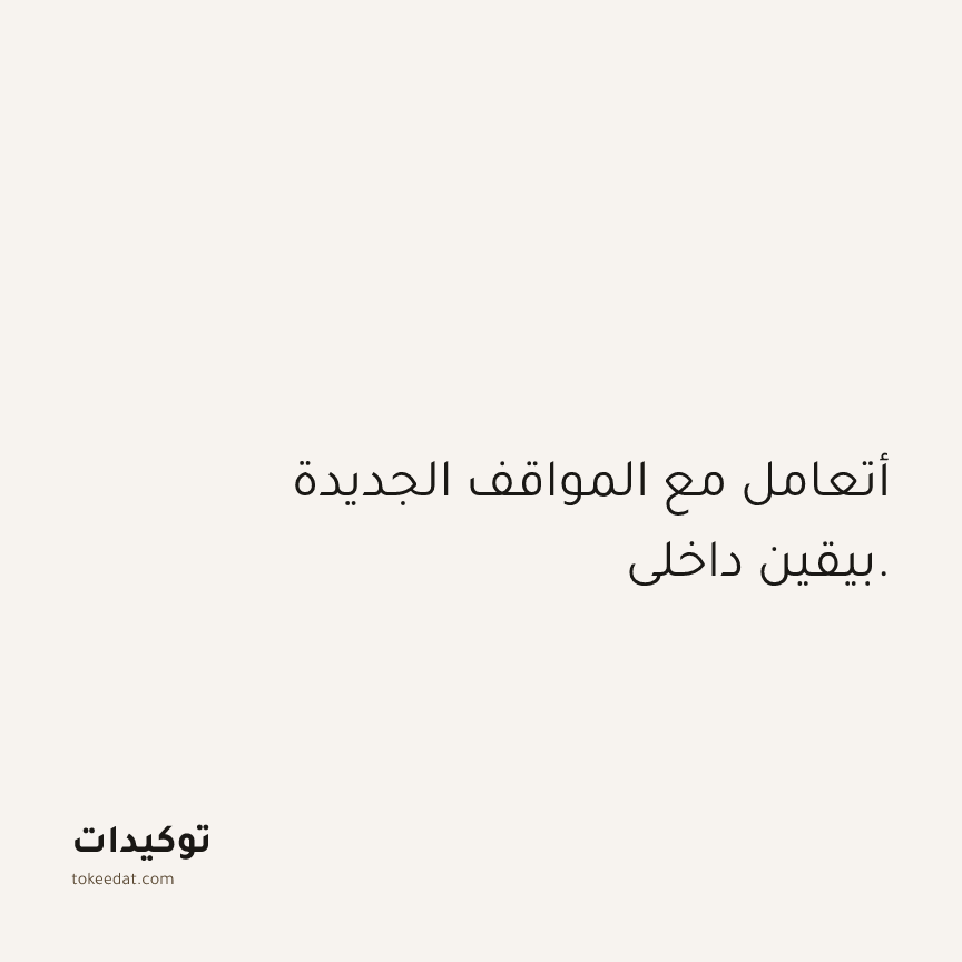 توكيد الثقة: أتعامل مع المواقف الجديدة بيقين داخلي.