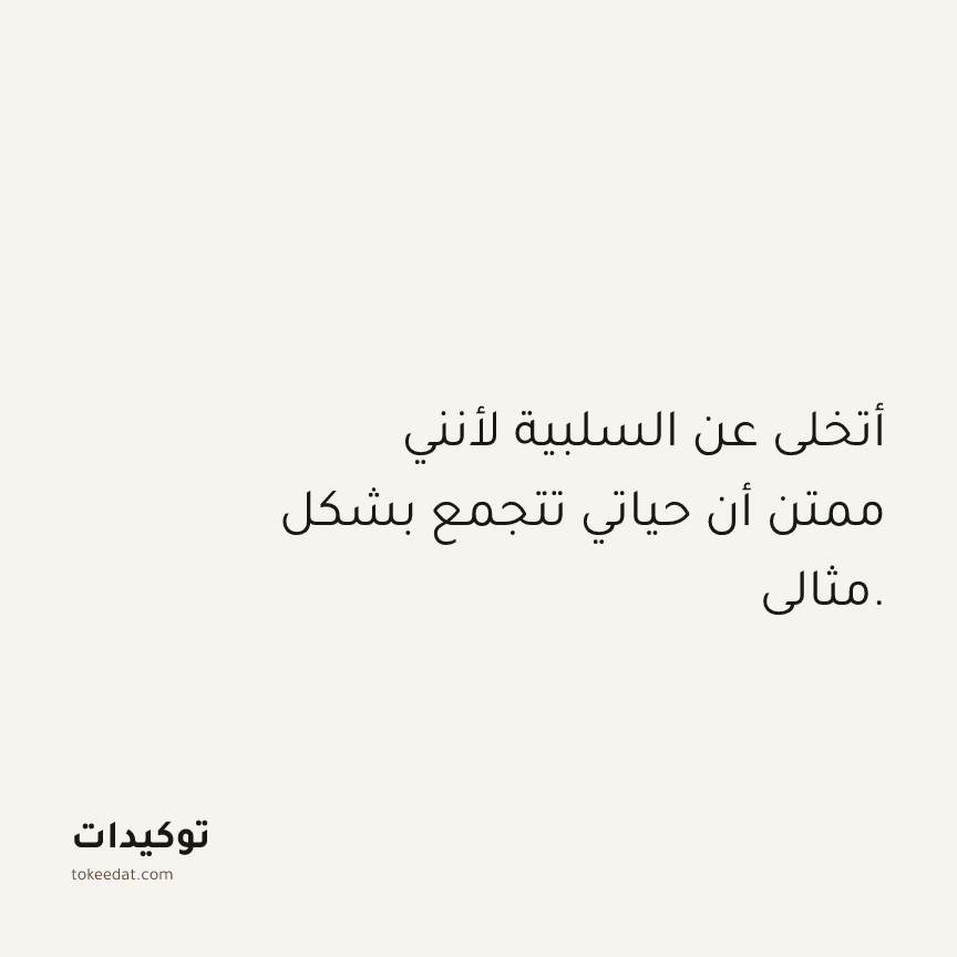 توكيد الامتنان: أتخلى عن السلبية لأنني ممتن أن حياتي تتجمع بشكل مثالي.