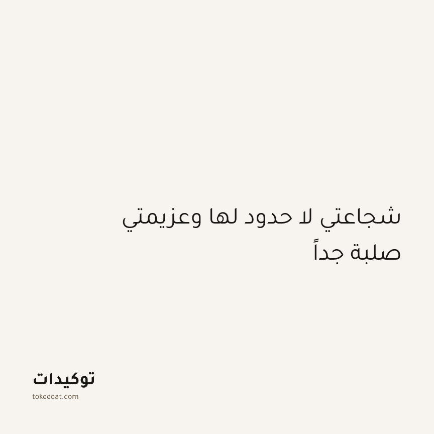 توكيد الإيجابية: شجاعتي لا حدود لها وعزيمتي صلبة جداً