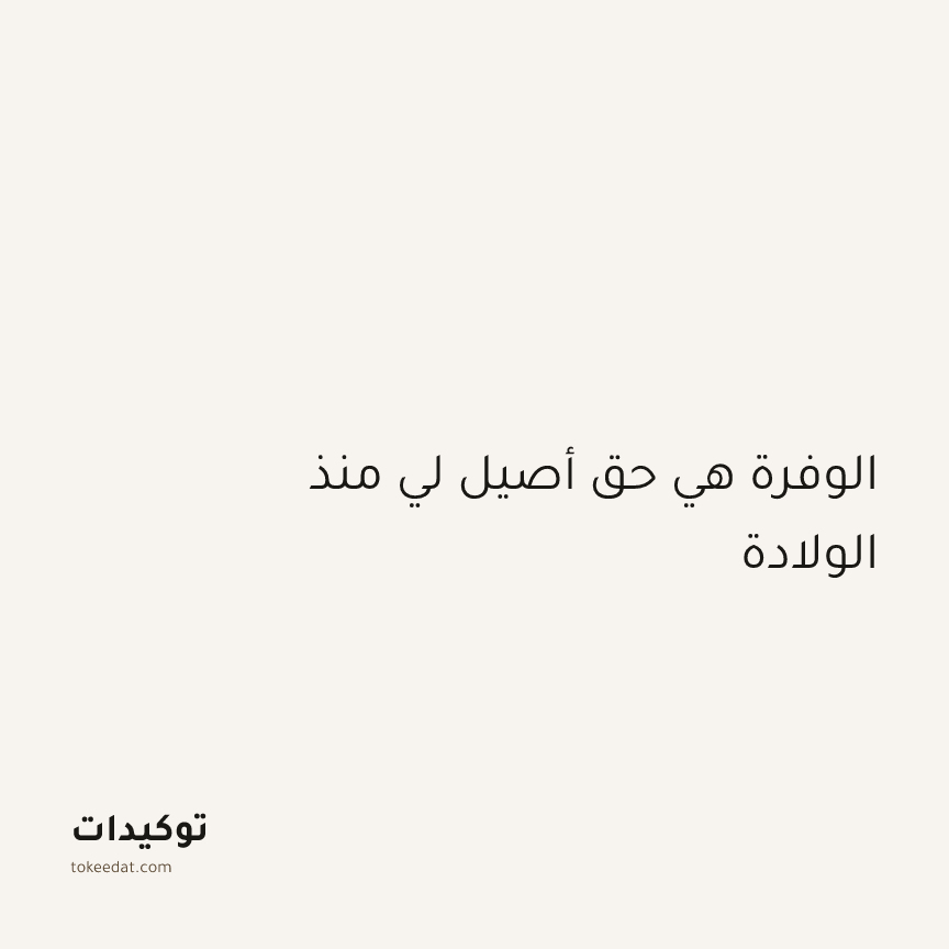 توكيد الوفرة: الوفرة هي حق أصيل لي منذ الولادة