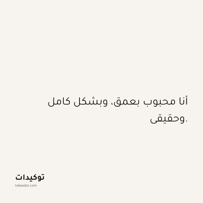 توكيد العلاقات: أنا محبوب بعمق، وبشكل كامل وحقيقي.