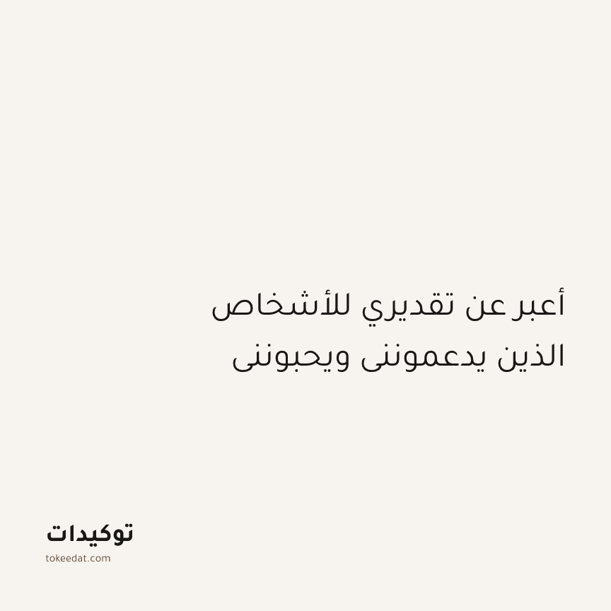 توكيد الإيجابية: أعبر عن تقديري للأشخاص الذين يدعمونني ويحبونني
