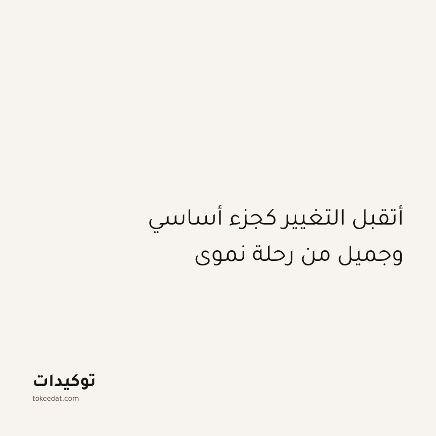 توكيد الإيجابية: أتقبل التغيير كجزء أساسي وجميل من رحلة نموي