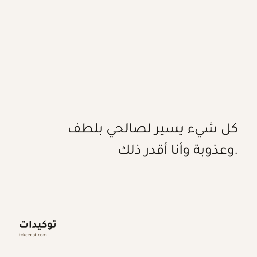 توكيد الامتنان: كل شيء يسير لصالحي بلطف وعذوبة وأنا أقدر ذلك.