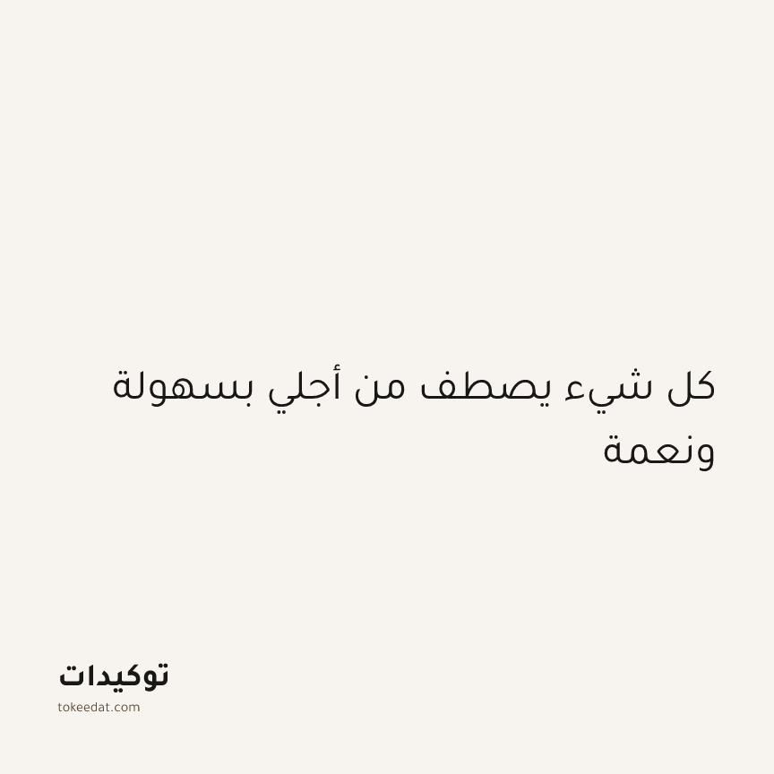 توكيد الطمأنينة: كل شيء يصطف من أجلي بسهولة ونعمة