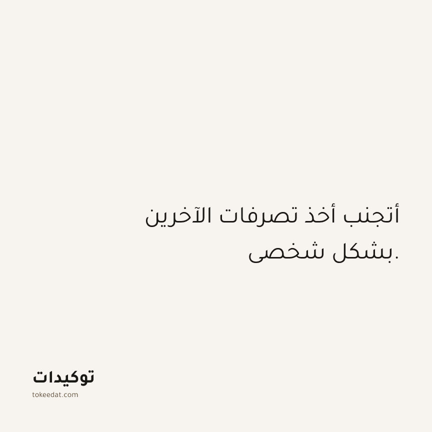 توكيد العلاقات: أتجنب أخذ تصرفات الآخرين بشكل شخصي.