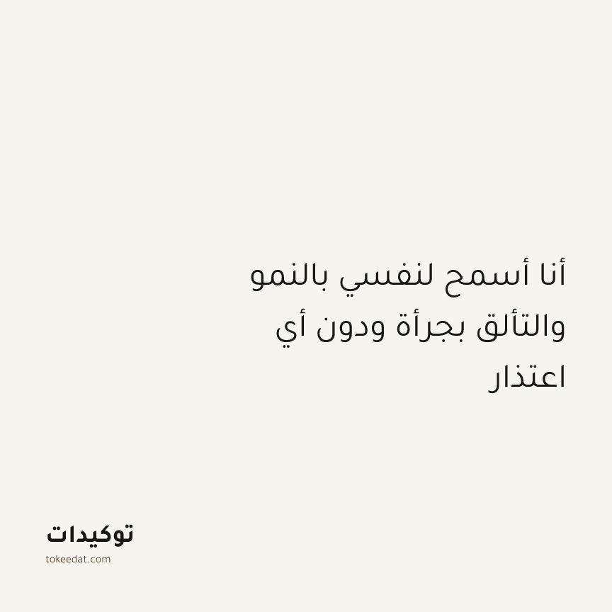 توكيد النموّ: أنا أسمح لنفسي بالنمو والتألق بجرأة ودون أي اعتذار