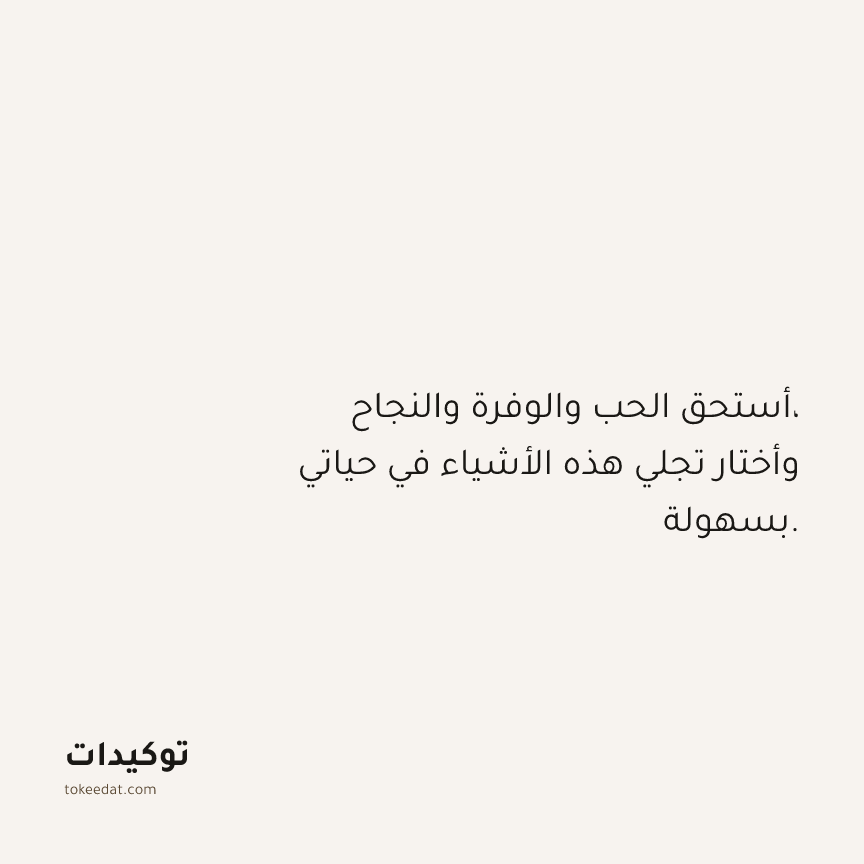 توكيد الامتنان: أستحق الحب والوفرة والنجاح، وأختار تجلي هذه الأشياء في حياتي بسهولة.