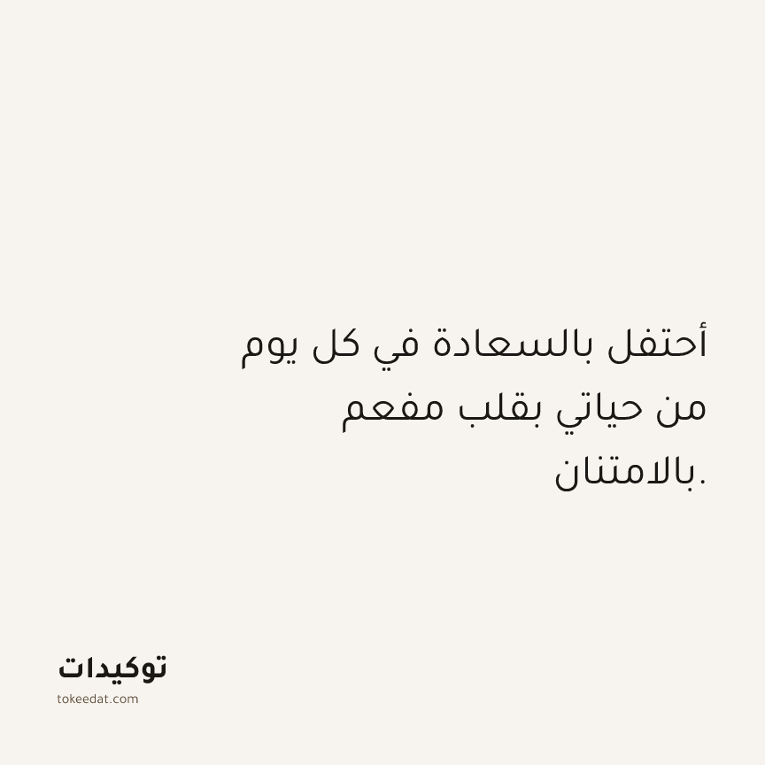 توكيد الامتنان: أحتفل بالسعادة في كل يوم من حياتي بقلب مفعم بالامتنان.