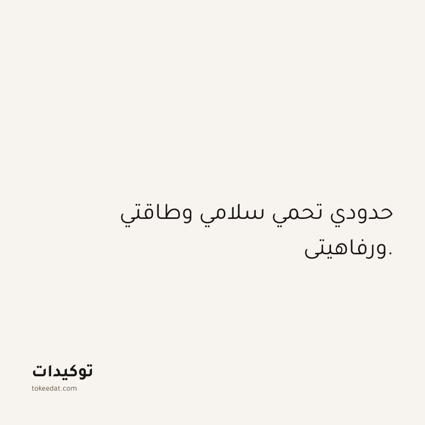 توكيد العلاقات: حدودي تحمي سلامي وطاقتي ورفاهيتي.